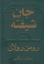 تصویر  جان شیفته - 2جلدی (رقعی-گالینگور)